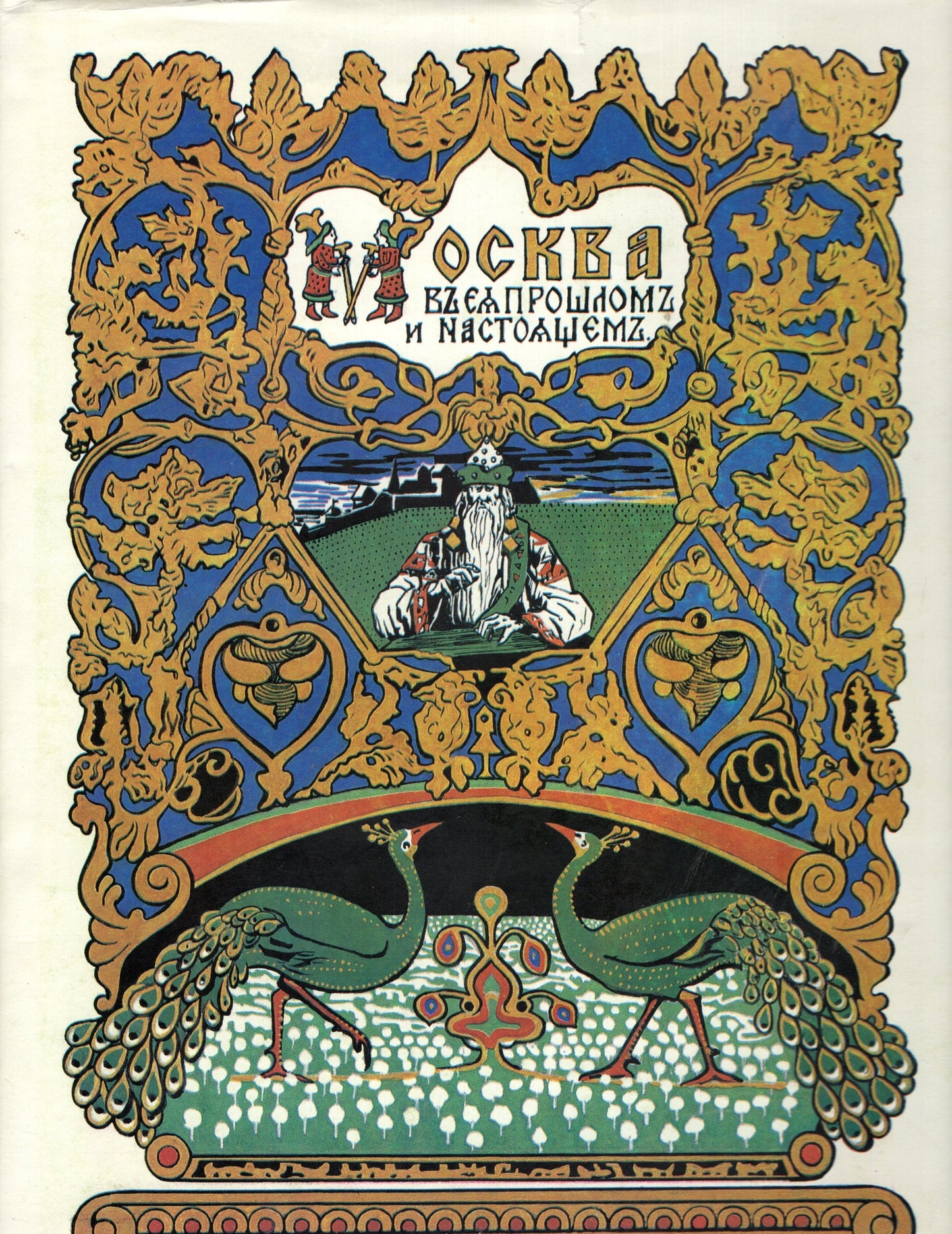 Москва в ея прошлом и настоящем