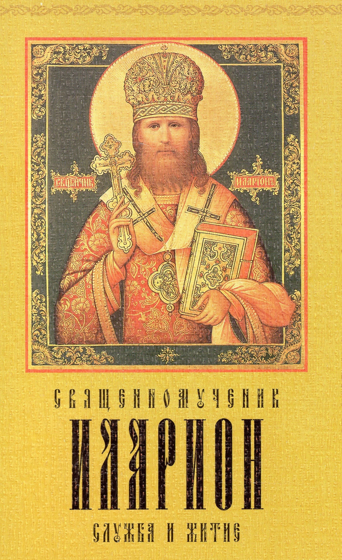 Священномученик Иларион служба и житие