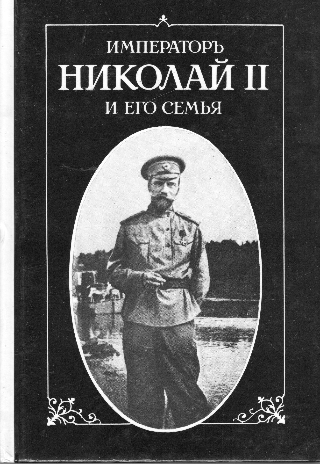 Император Николай II и его семья