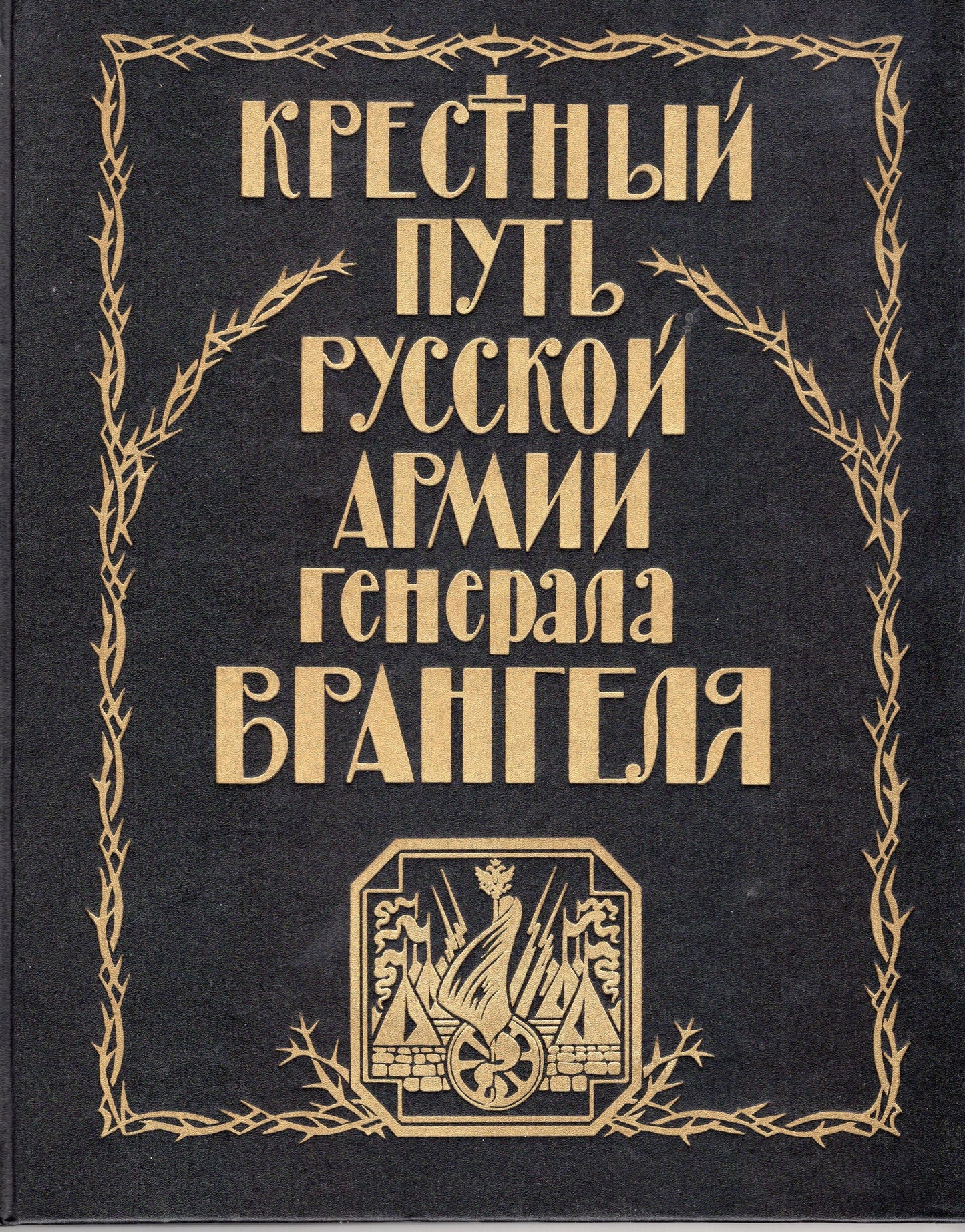 Крестный путь Русской армии Генерала Врангеля
