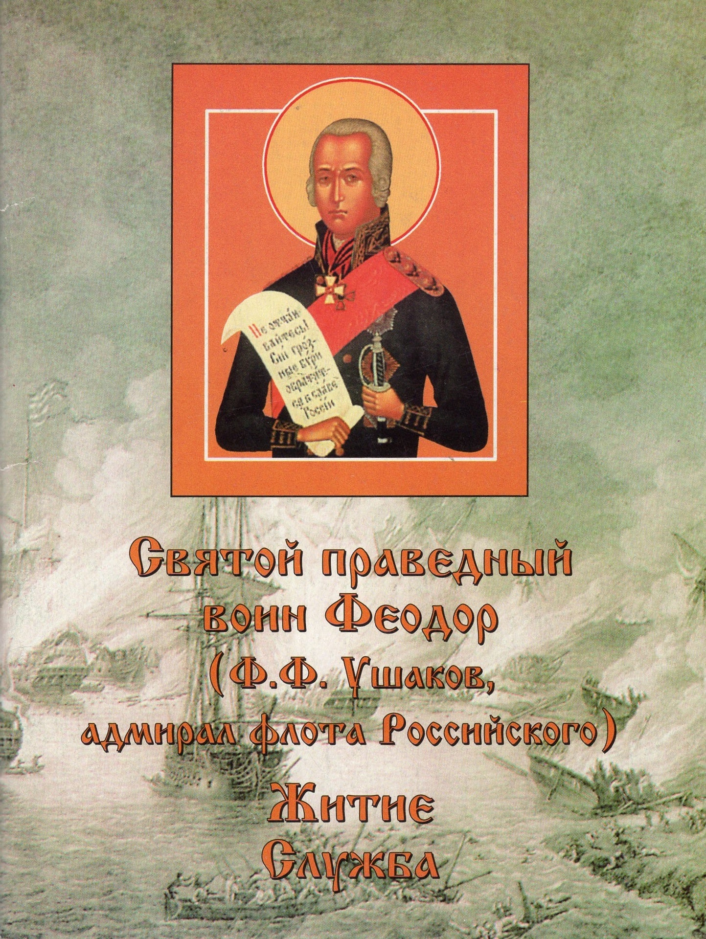 Святой праведный воин Феодор