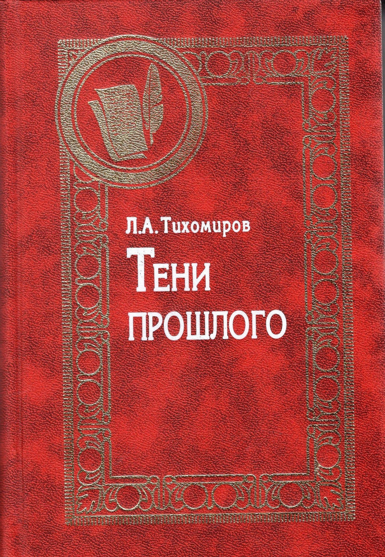 Тени прошлого