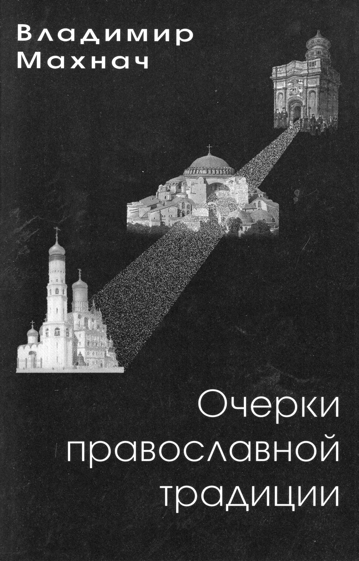 Очерки православной традиции