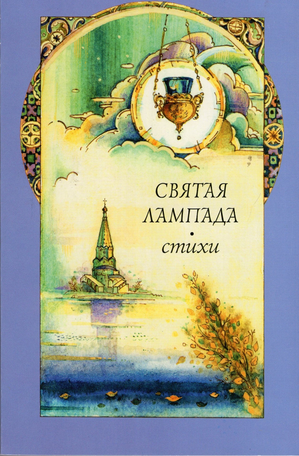 Святая лампада - стихи