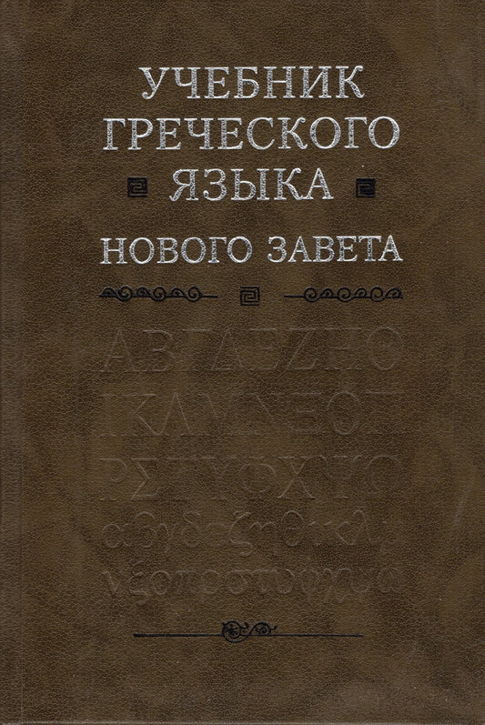 Учебник греческаго языка Нового Завета
