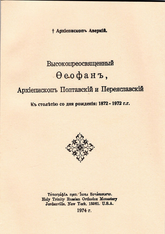Высокопреосвященный Феофан, Архиепископ Полтавский и Переяславский