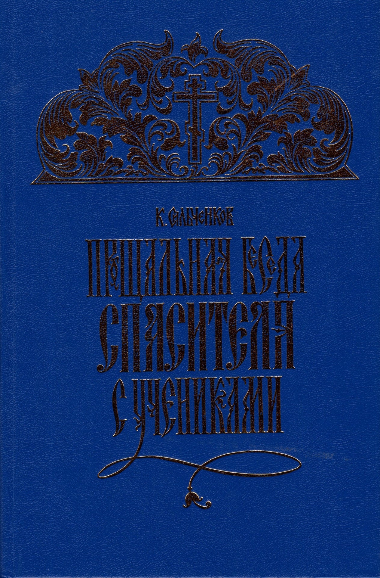 Прощальная беседа Спасителя с учениками