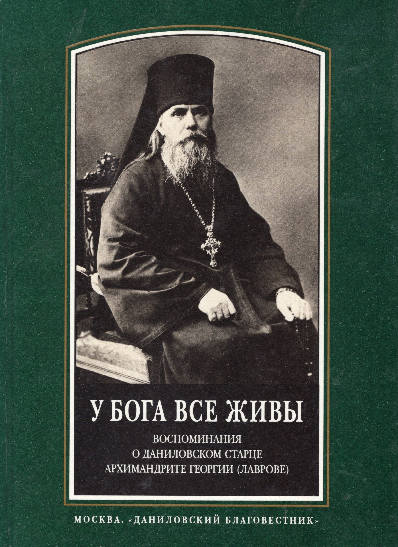 У Бога все живы