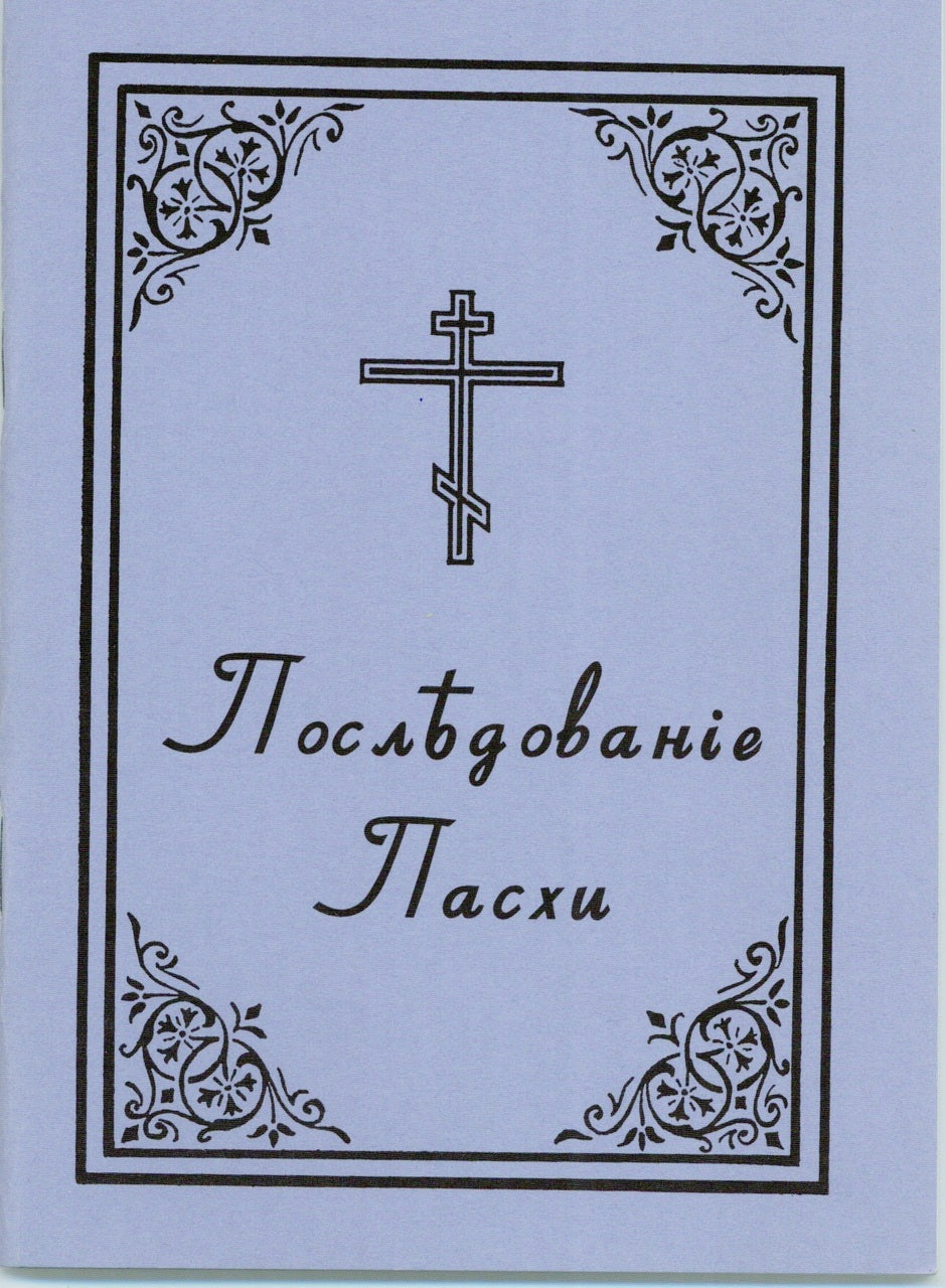 Последование Пасхи