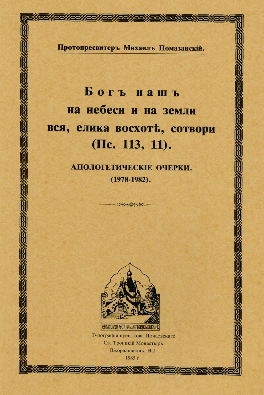 Бог наш на небеси и на земли: вся, елика восхоте, сотвори.