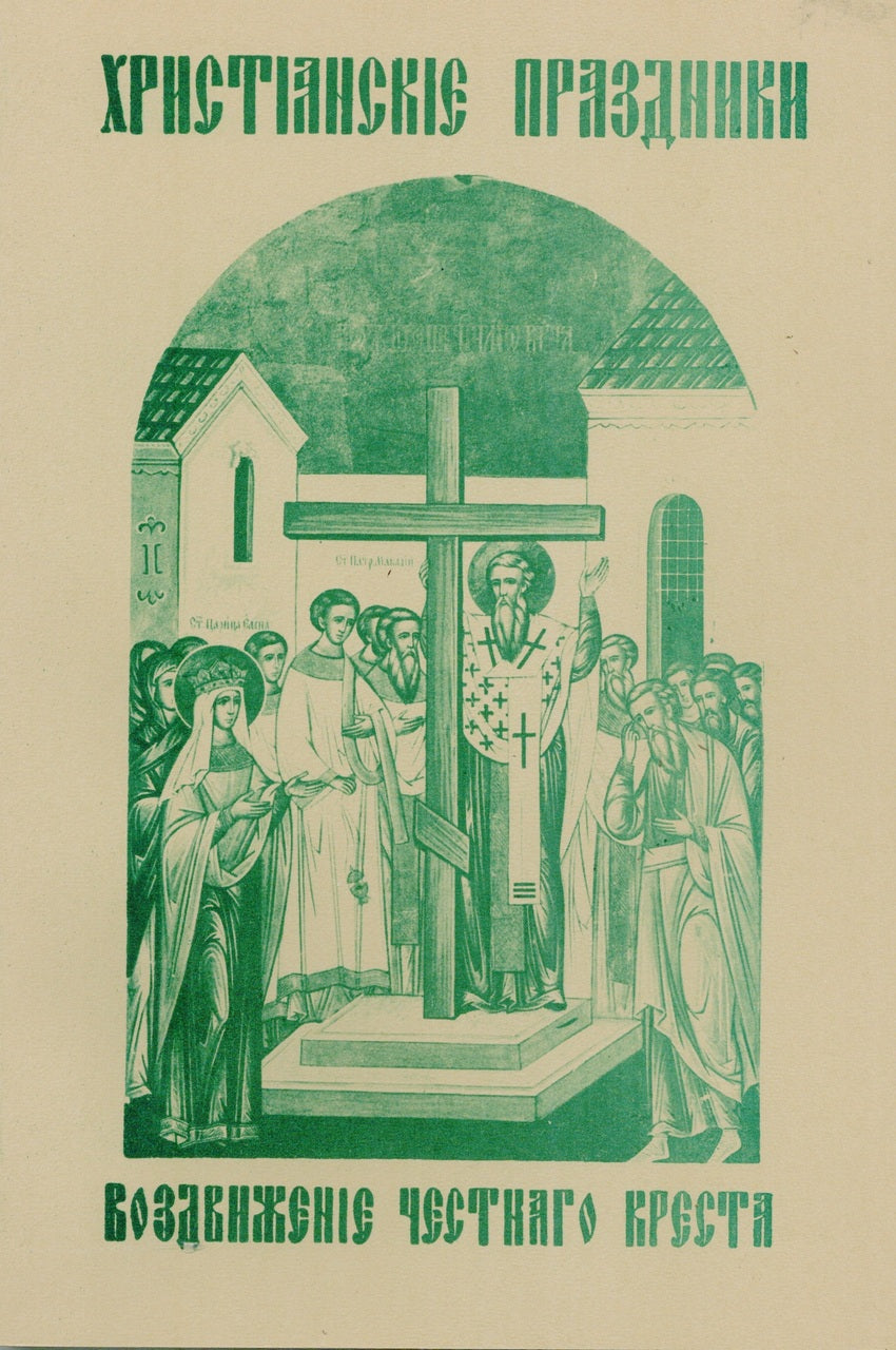 Христианские Праздники: Воздвижение Честного Креста Господня