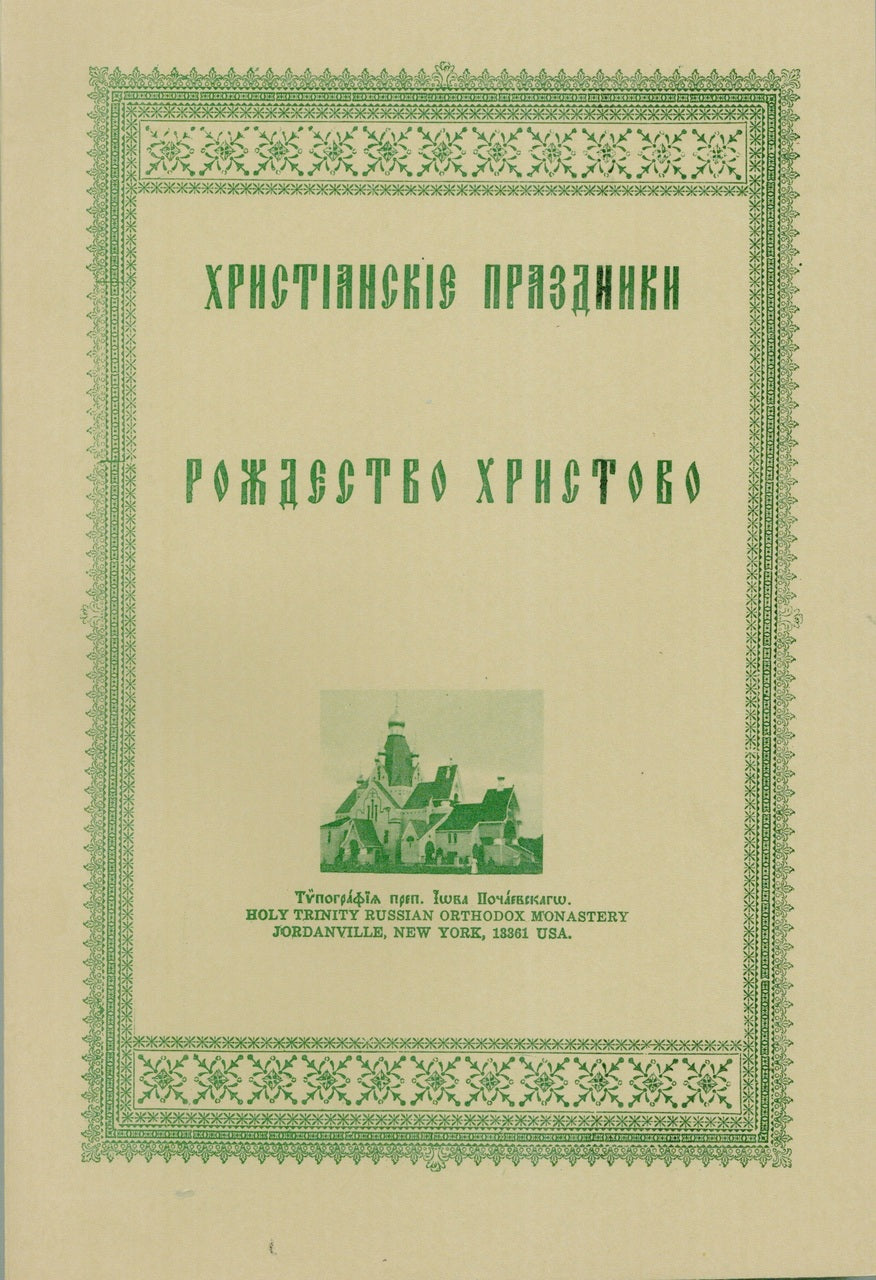 Христианские Праздники: Рождество Христово
