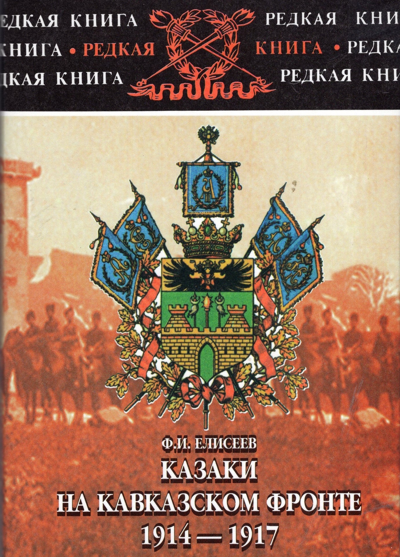 Казаки на Кавказском фронте 1914-1917