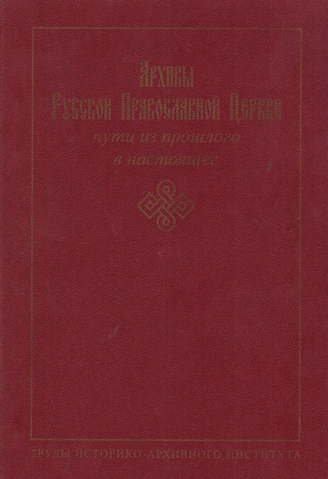 Архив Русской Православной Церкви - пути из прошлого в настоящее