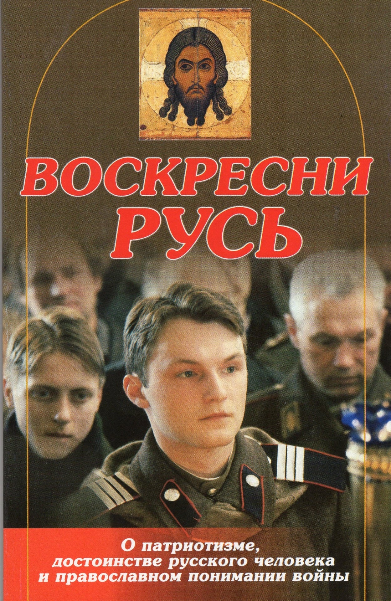 Воскресни, Русь!