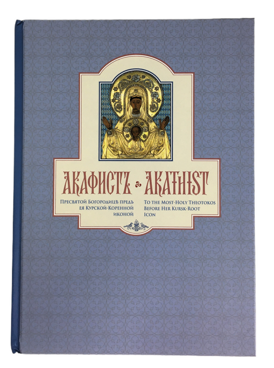 Akathist Hymn to the  Most-Holy Theotokos Before Her Kursk Root Icon (Bilingual)