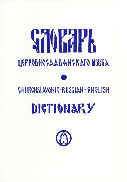 Church Slavonic - Russian - English Dictionary