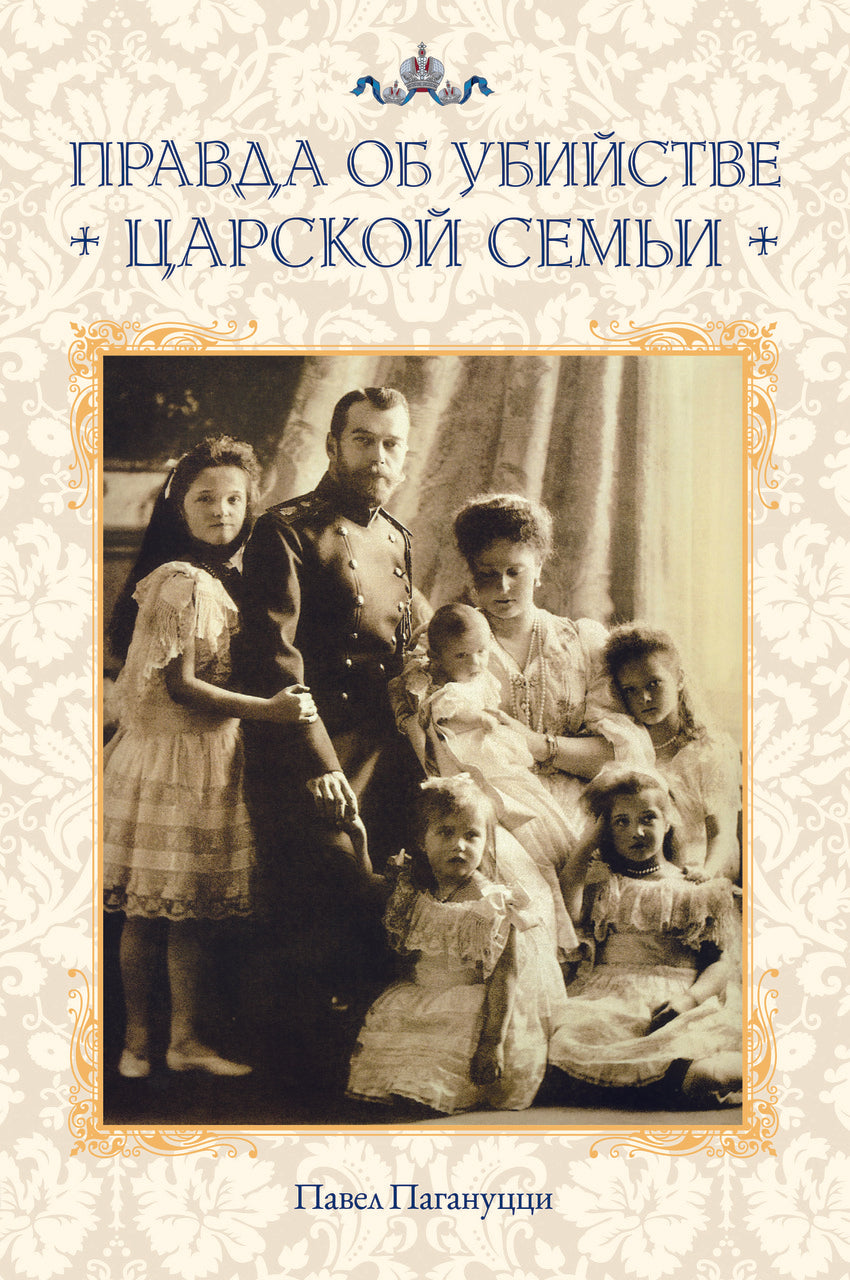 Правда об убийстве Царской семьи (Hardcover)