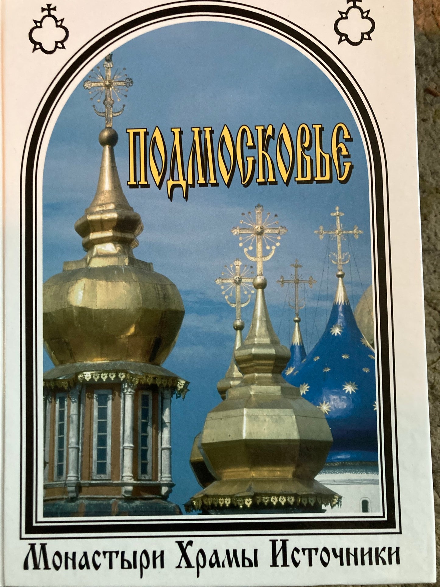 Подмосковье