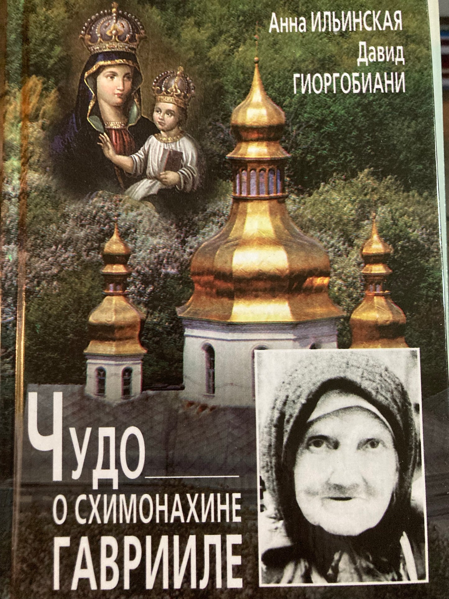 Чудо о схимонахине Гаврииле