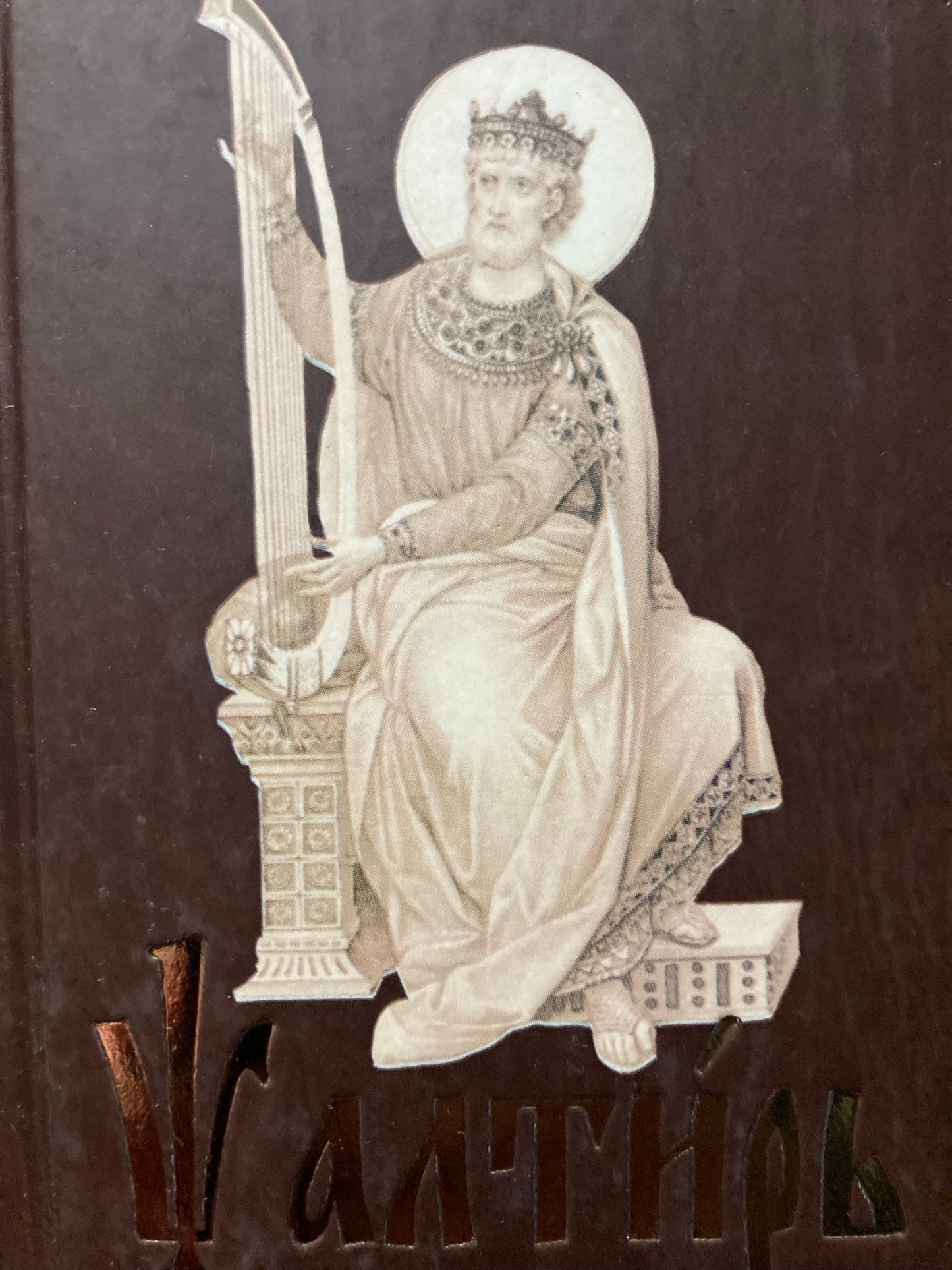 Псалтирь (на церковно-славянском)