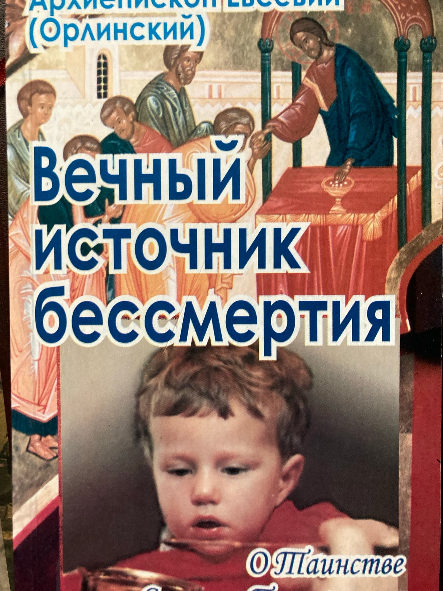Вечный источник бессмертия