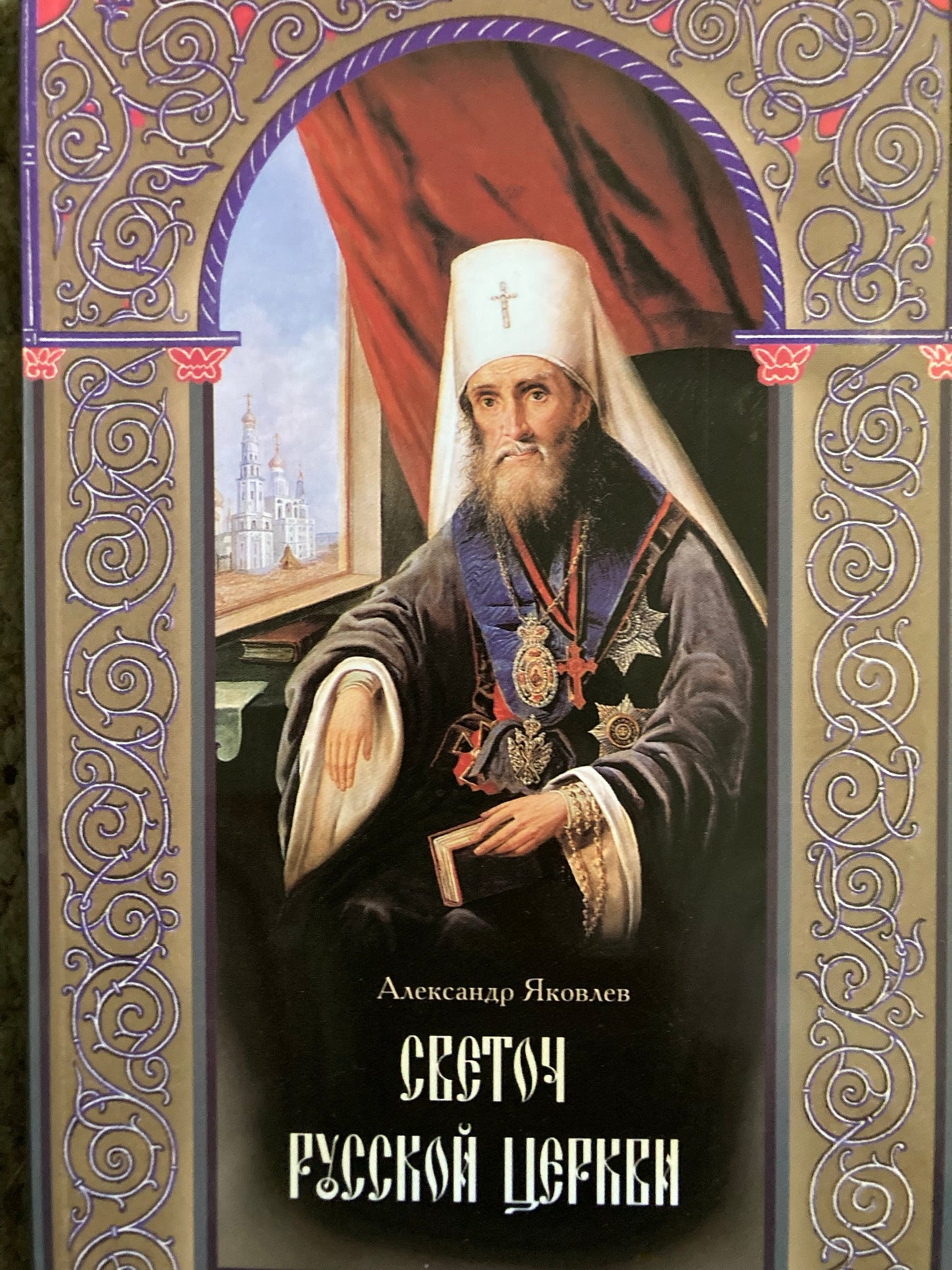 Светоч Русской Церкви