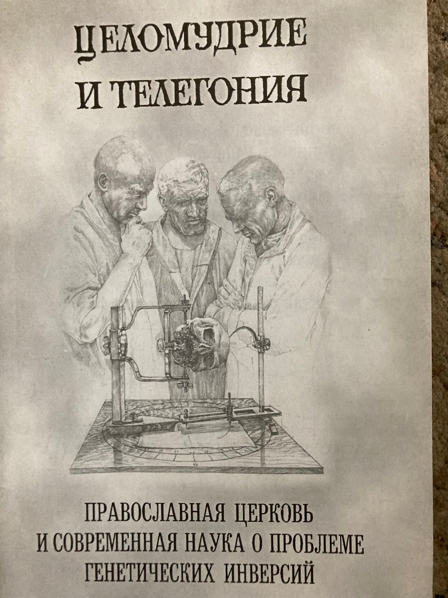 Целомудрие и телегония