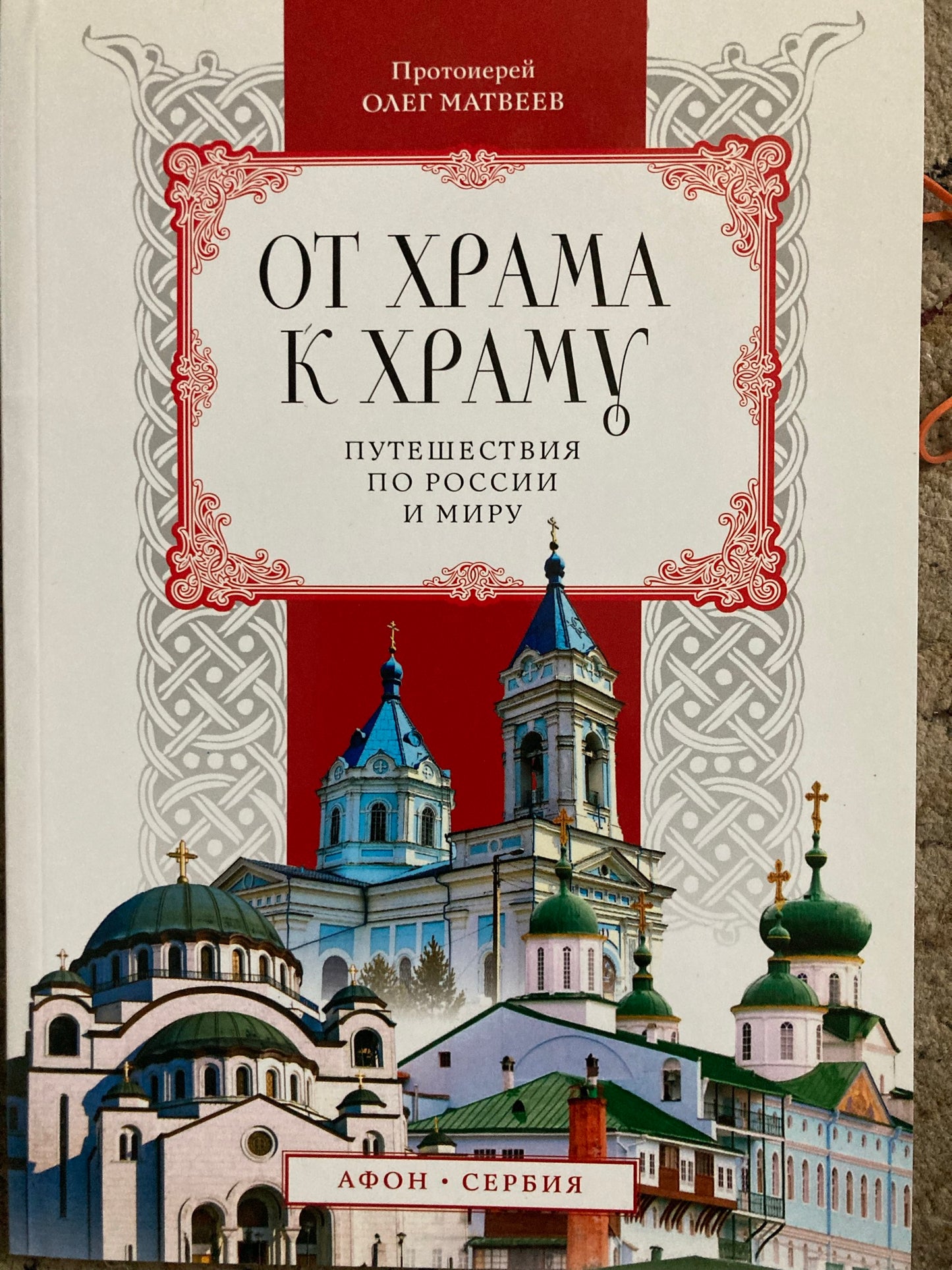 От храма к храму