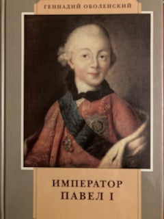 Император Павел I