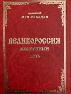 Великороссия - жизненный путь