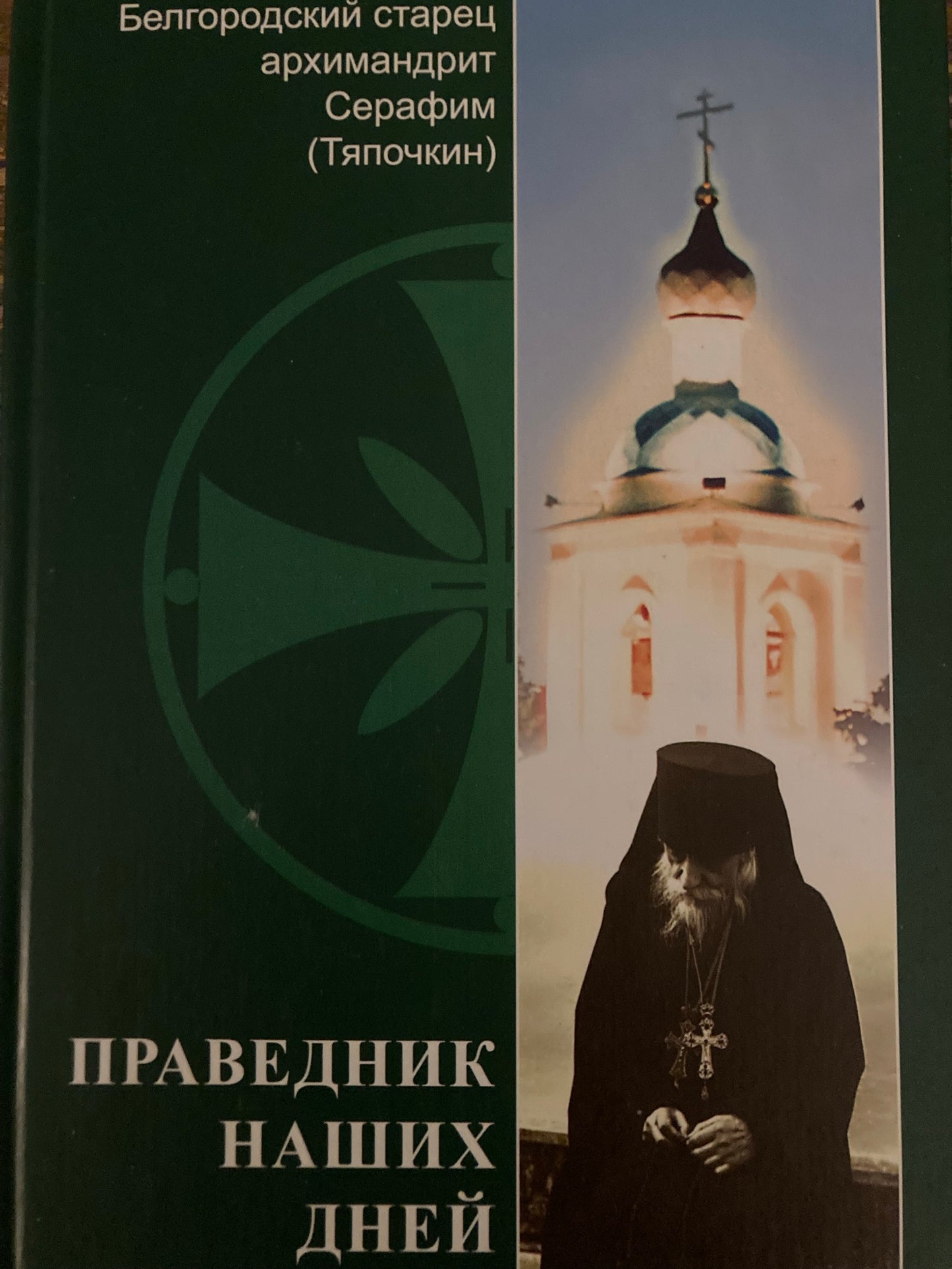 Праведник наших дней