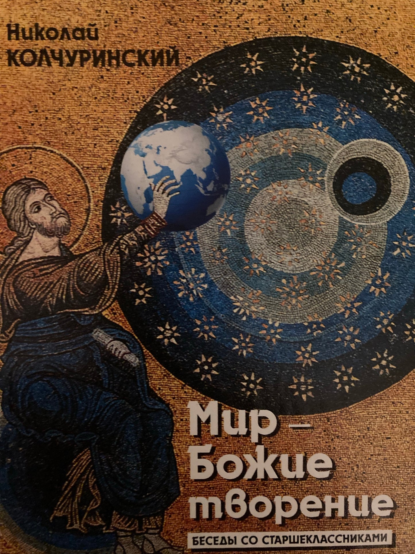 Мир - Божие творение: Беседы со старшеклассниками