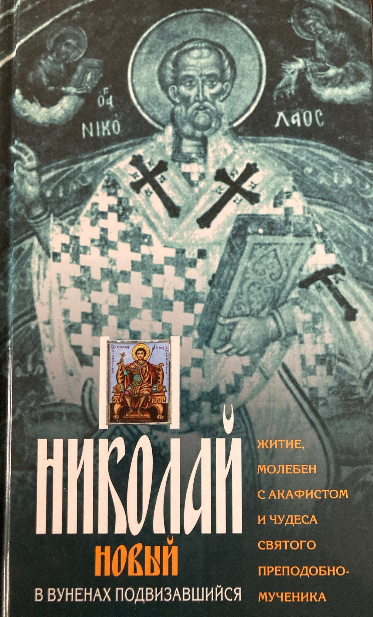 Николай Новый в вуненах подвизавшийся