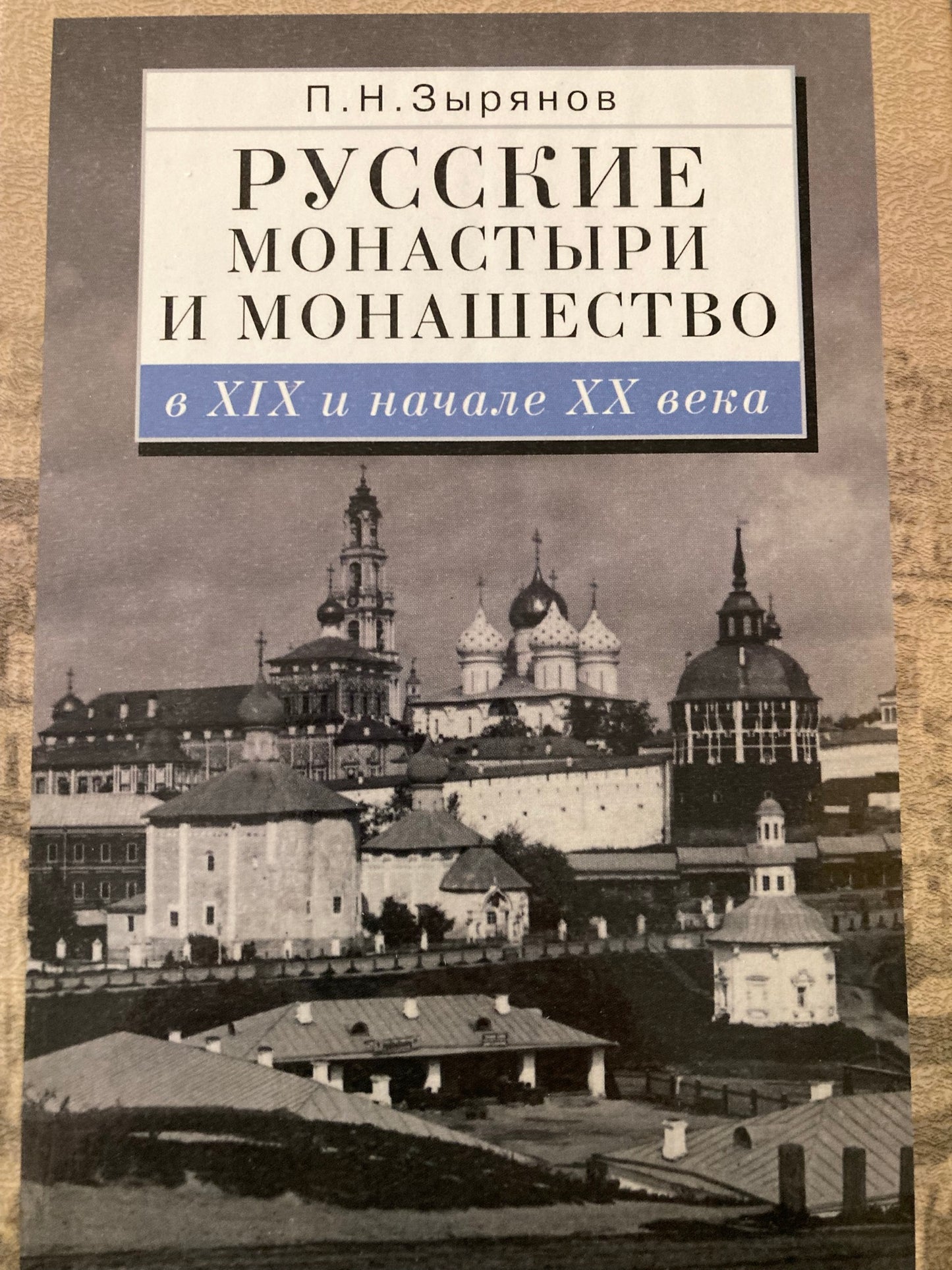 Русские монастыри и монашество в XIX и начале XX века