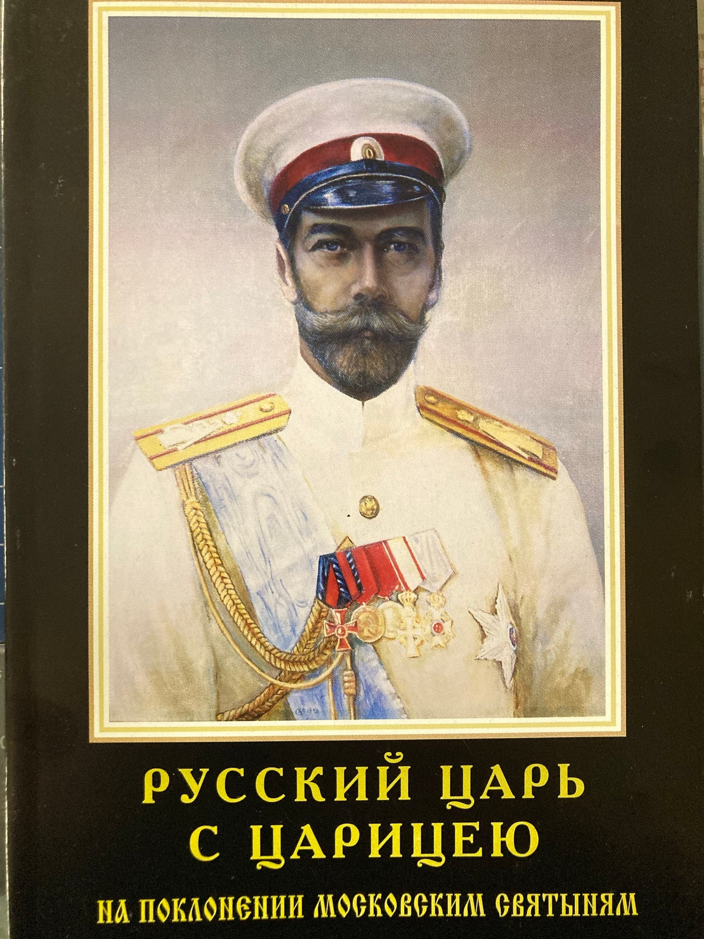 Русский Царь с Царицею на поклонении Московским святыням