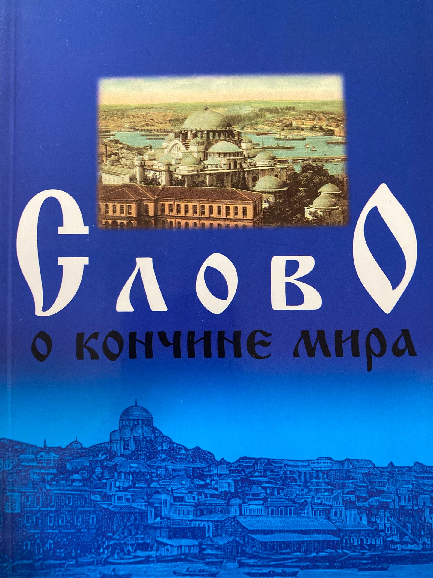 Слово о кончине мира