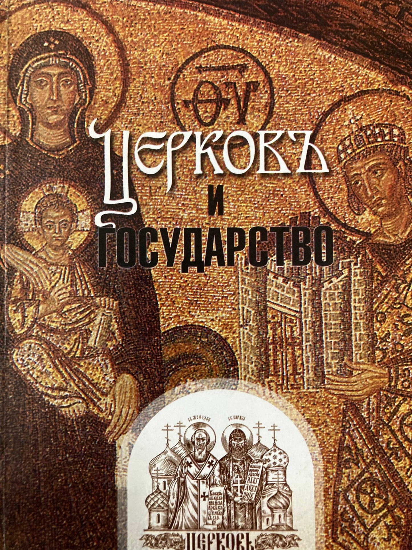 Церковь и государство (Мет.)