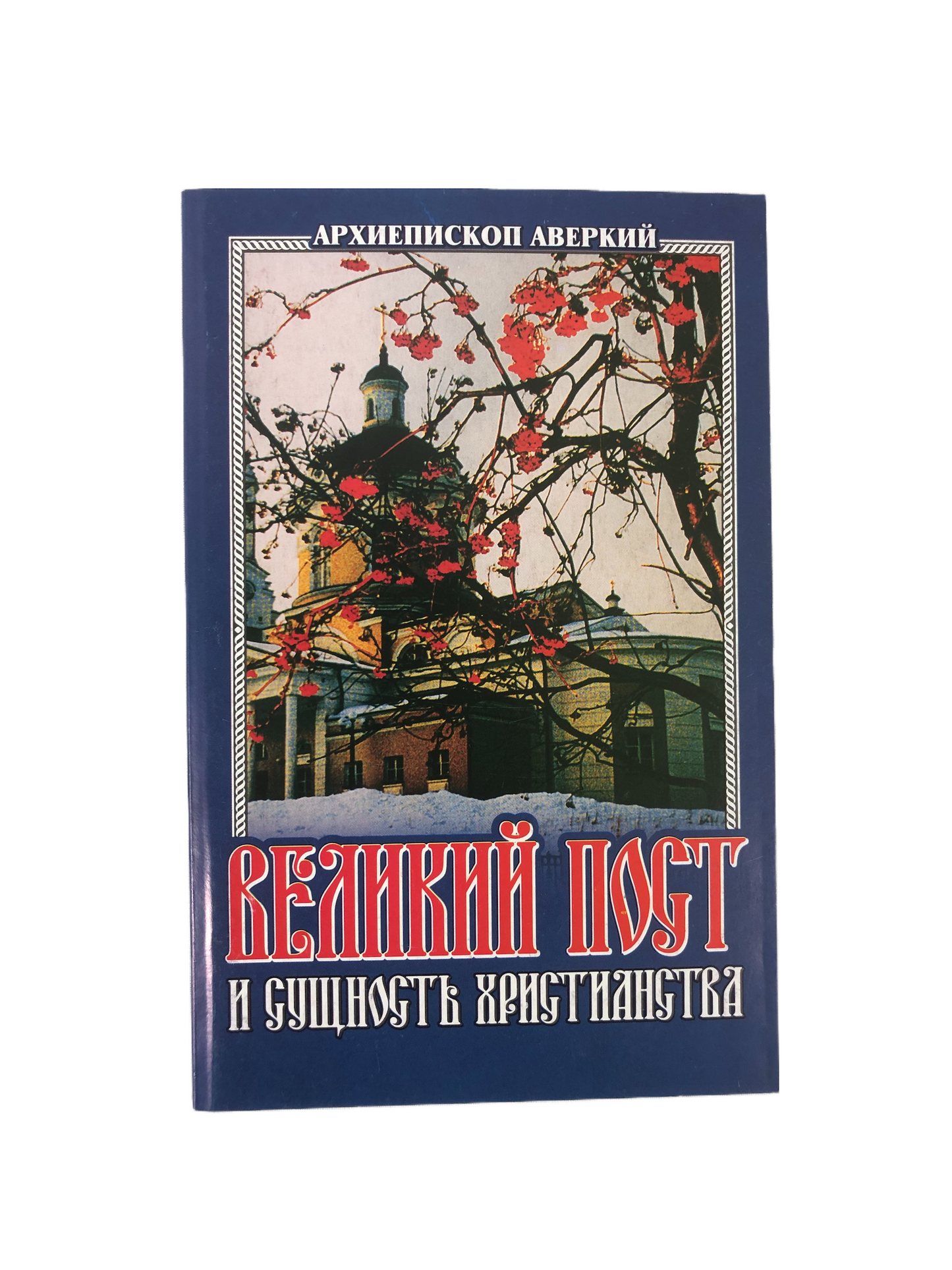 Великий пост и сущность христианства, архиеп. Аверкий (Таушев)