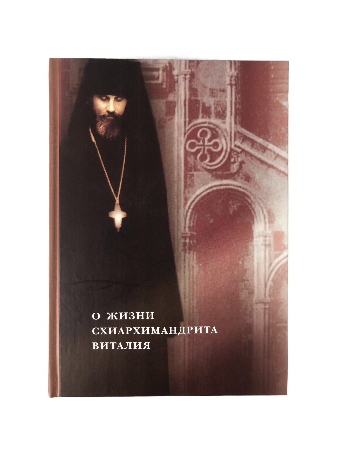 О жизни схиархимандрита Виталия