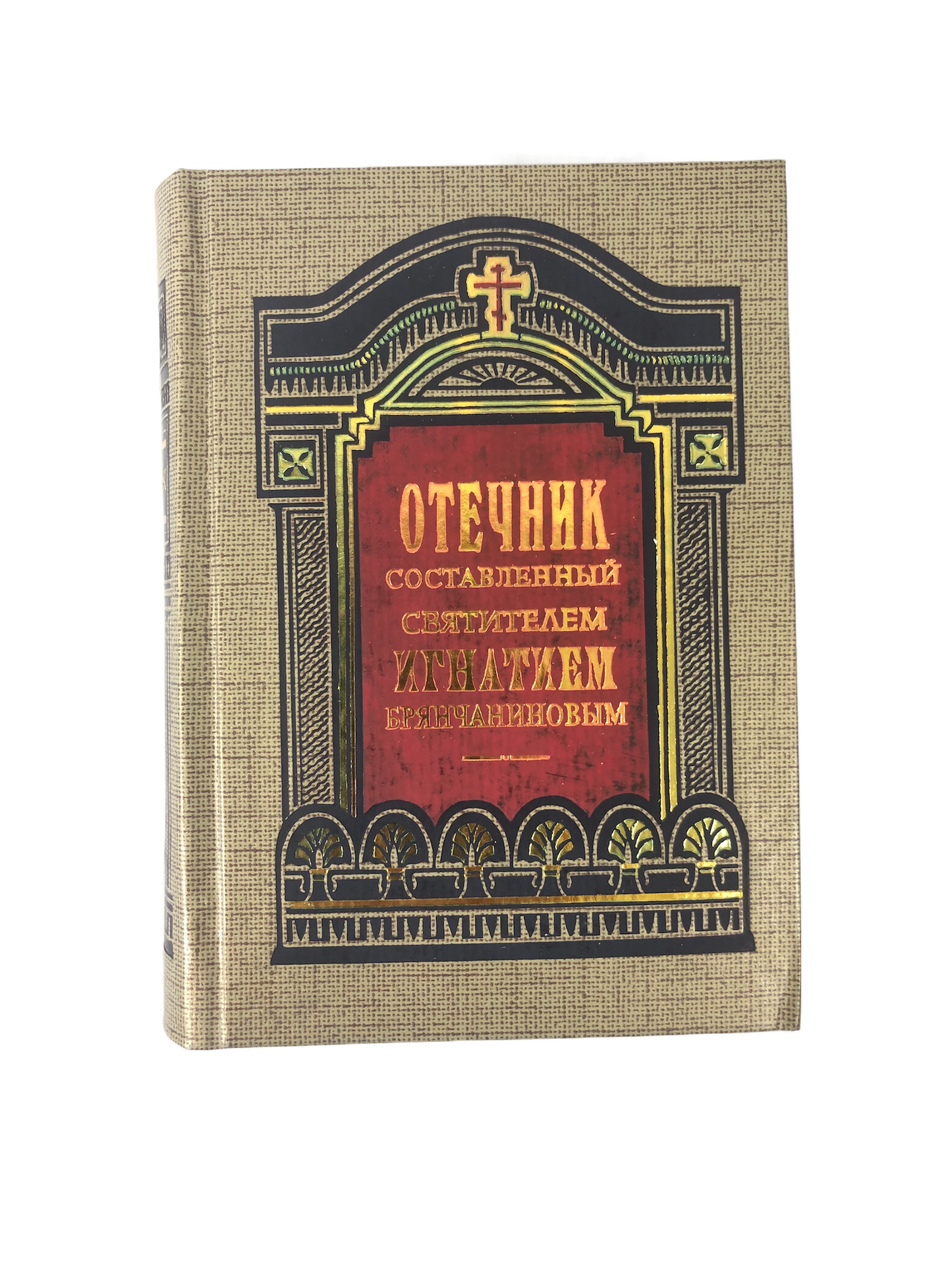 Отечник - св Игнатий (Брянчанинов), СМ