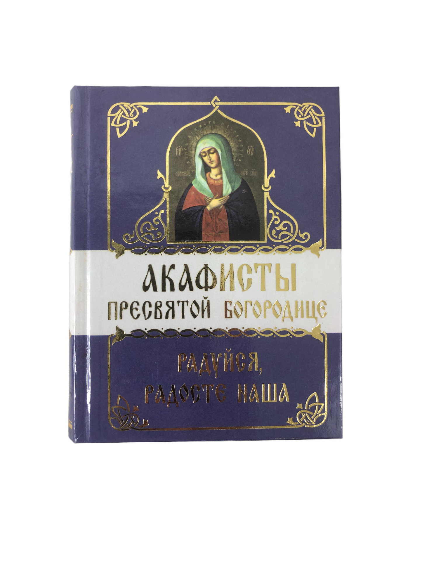 Акафисты Пресвятой Богородице