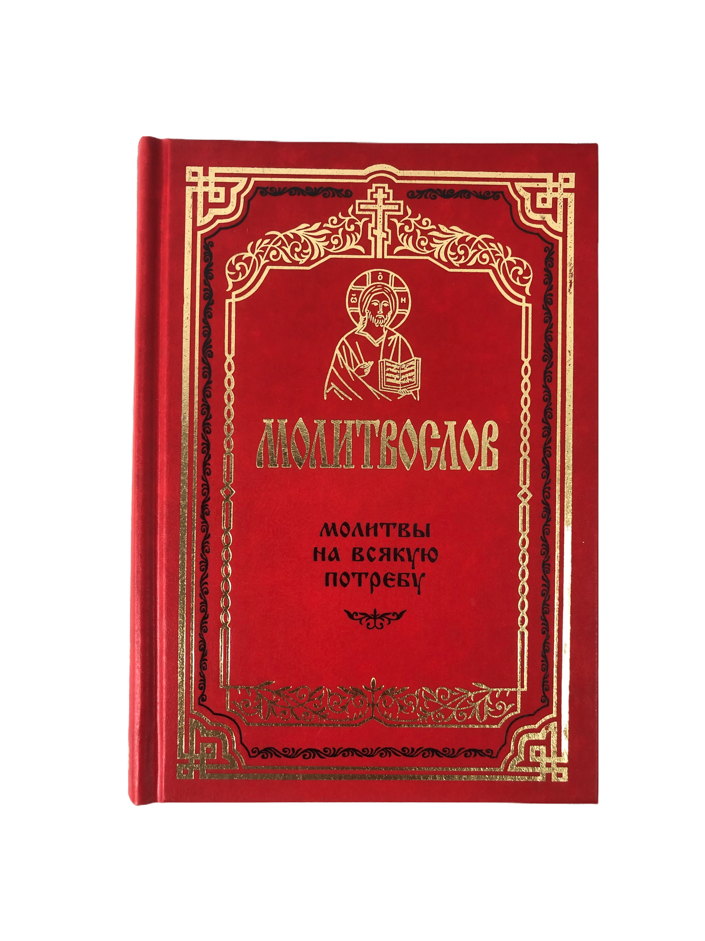 Молитвослов. Молитвы на всякую потребу
