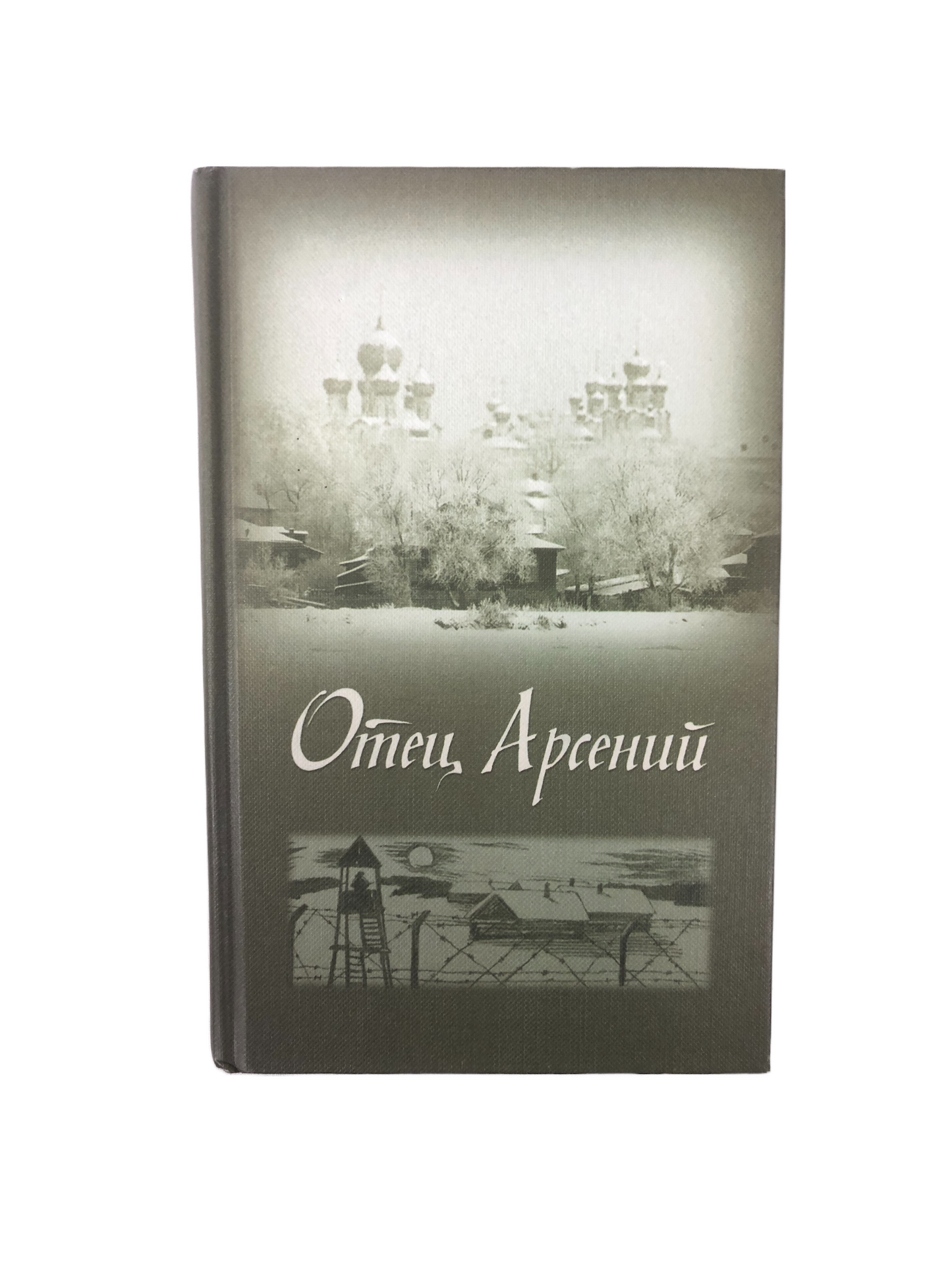 Отец Арсений, тв