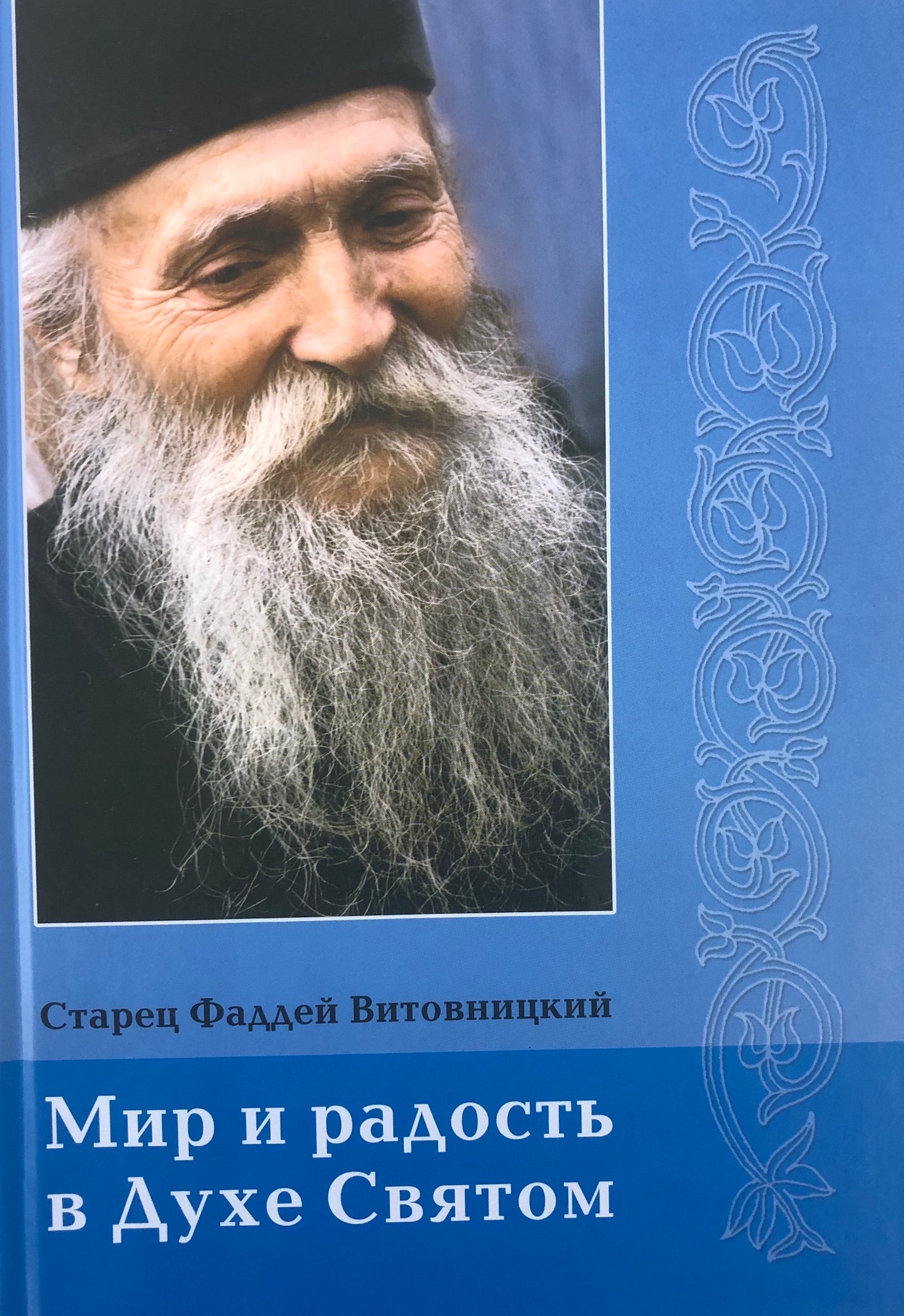 Мир и радость в Духе Святом, стар. Фаддей Витовницкий