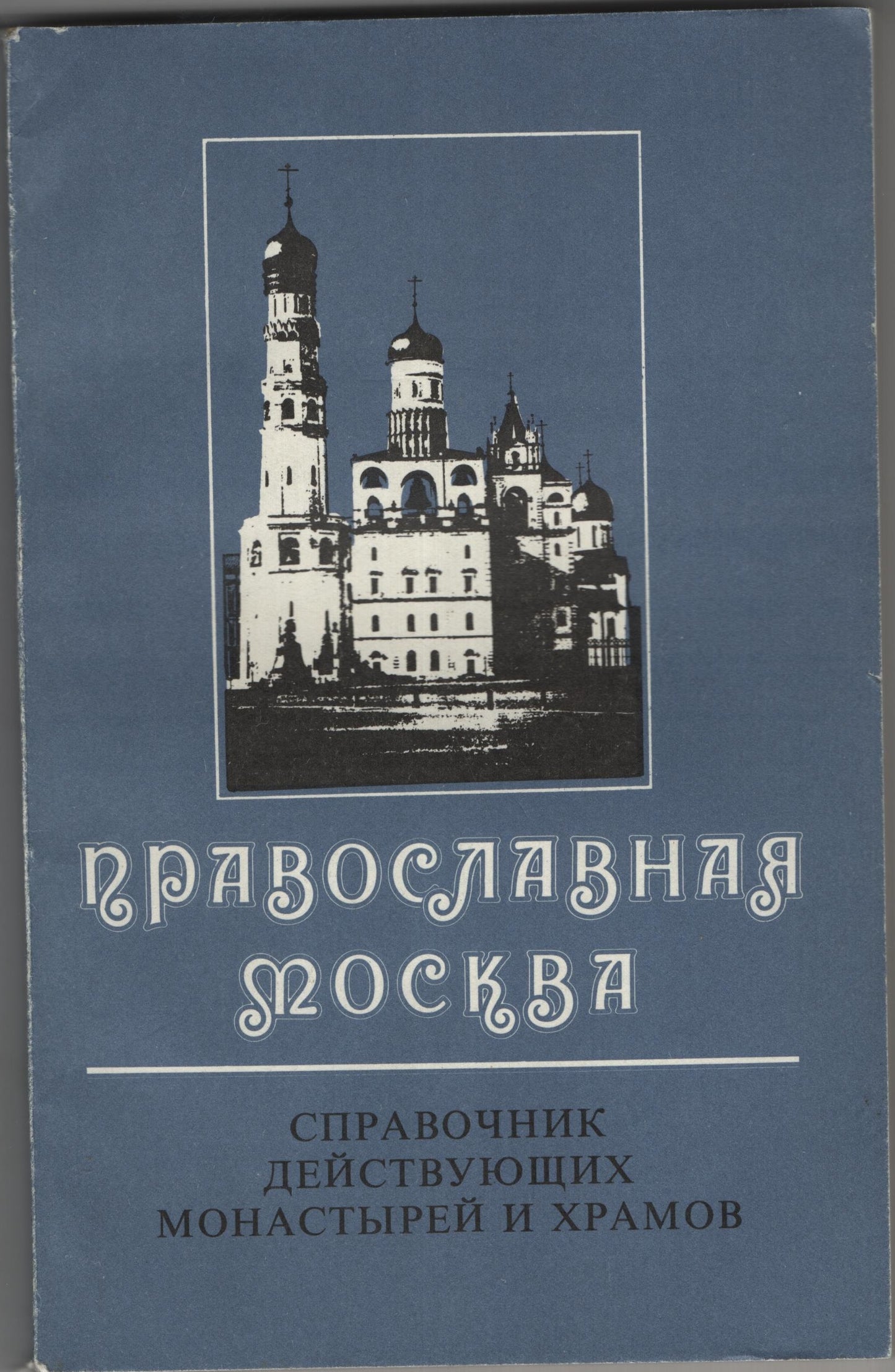 Православная Москва: Справочник Действующих Монастырей и Храмов