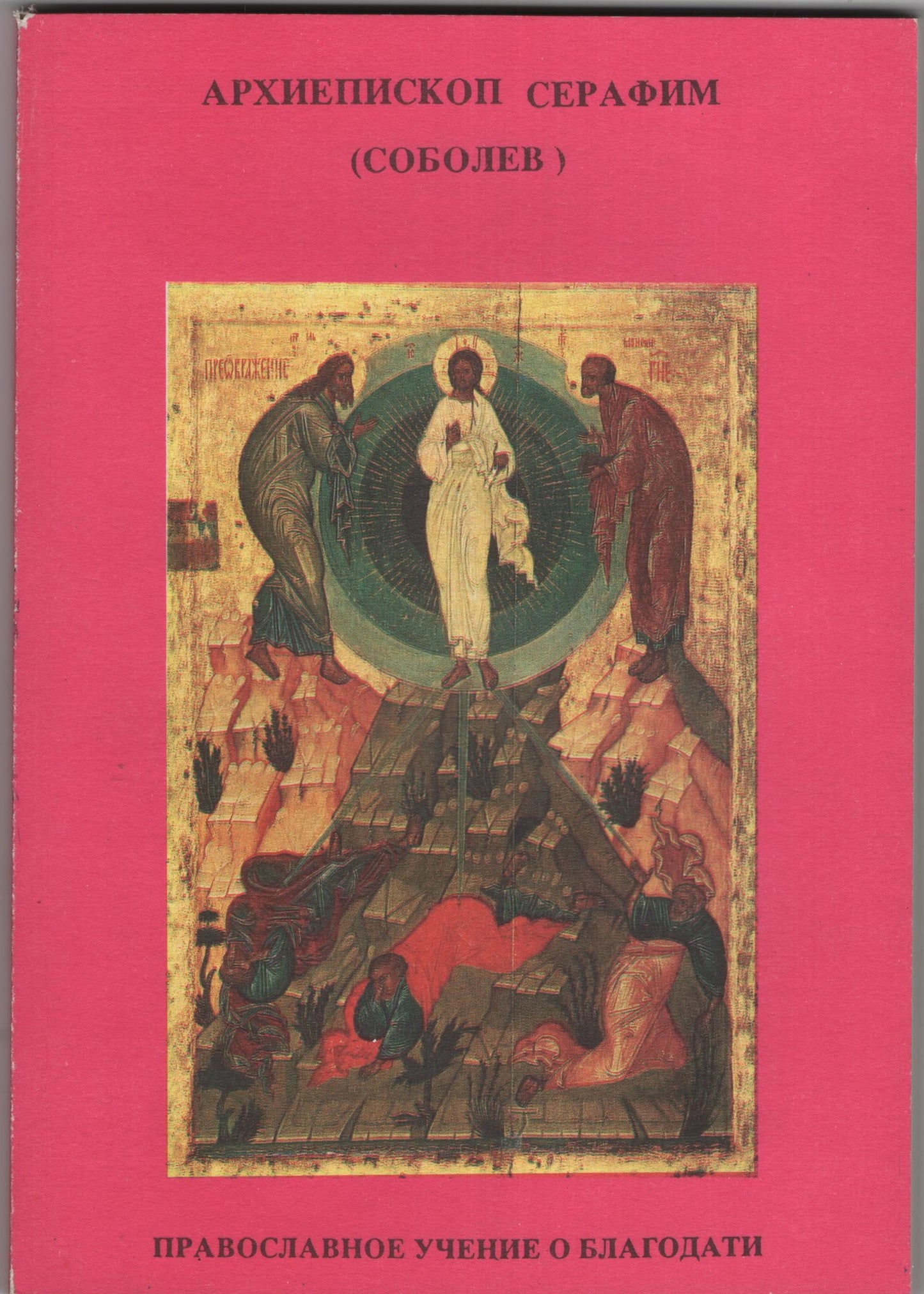 Православное Учение о Благодати