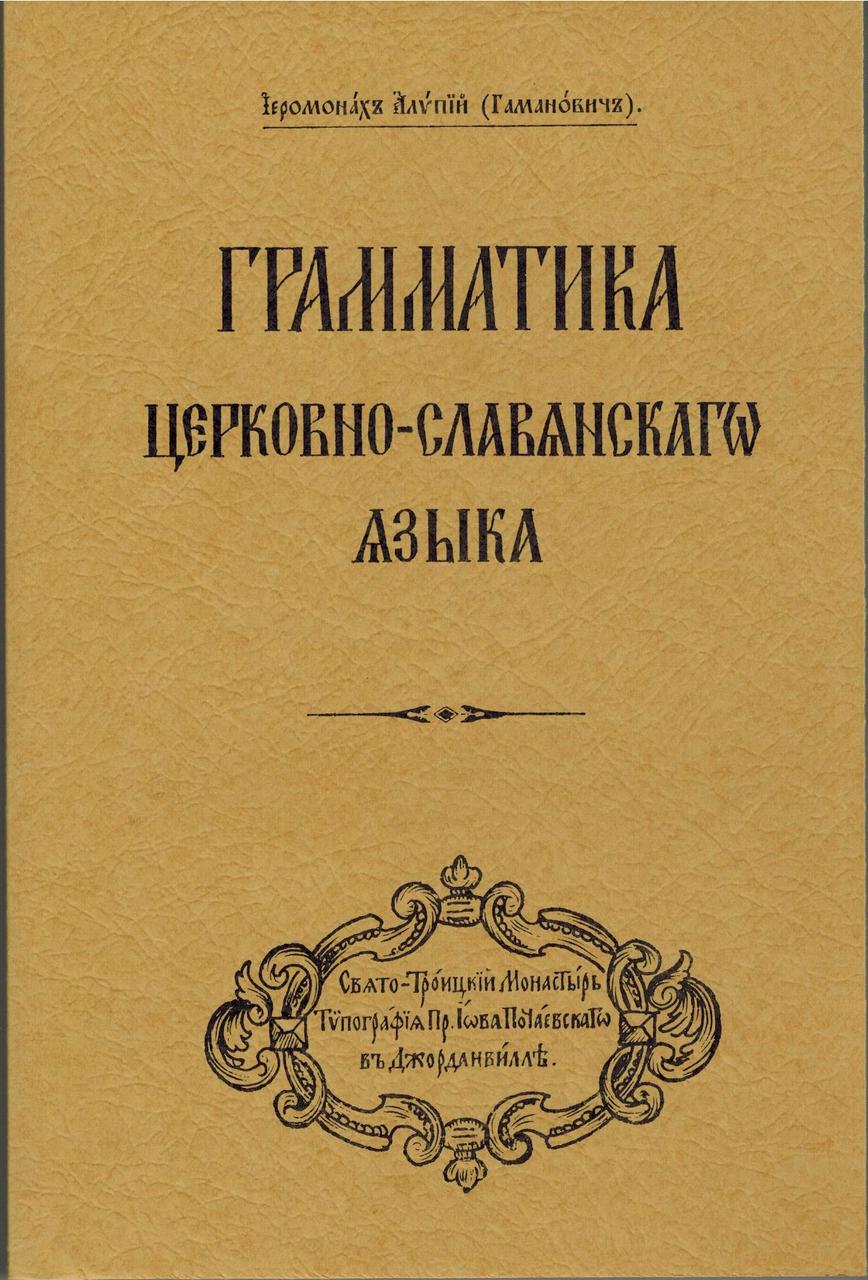 Грамматика Церковно-славянского языка
