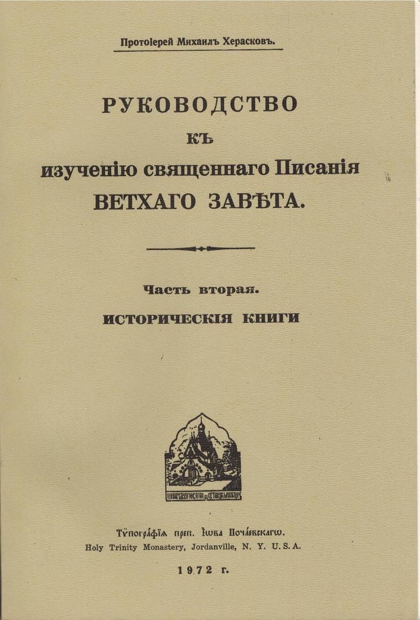 Руководство к изучению св. Писания Ветхого Завета. Часть 2: Историческия книги