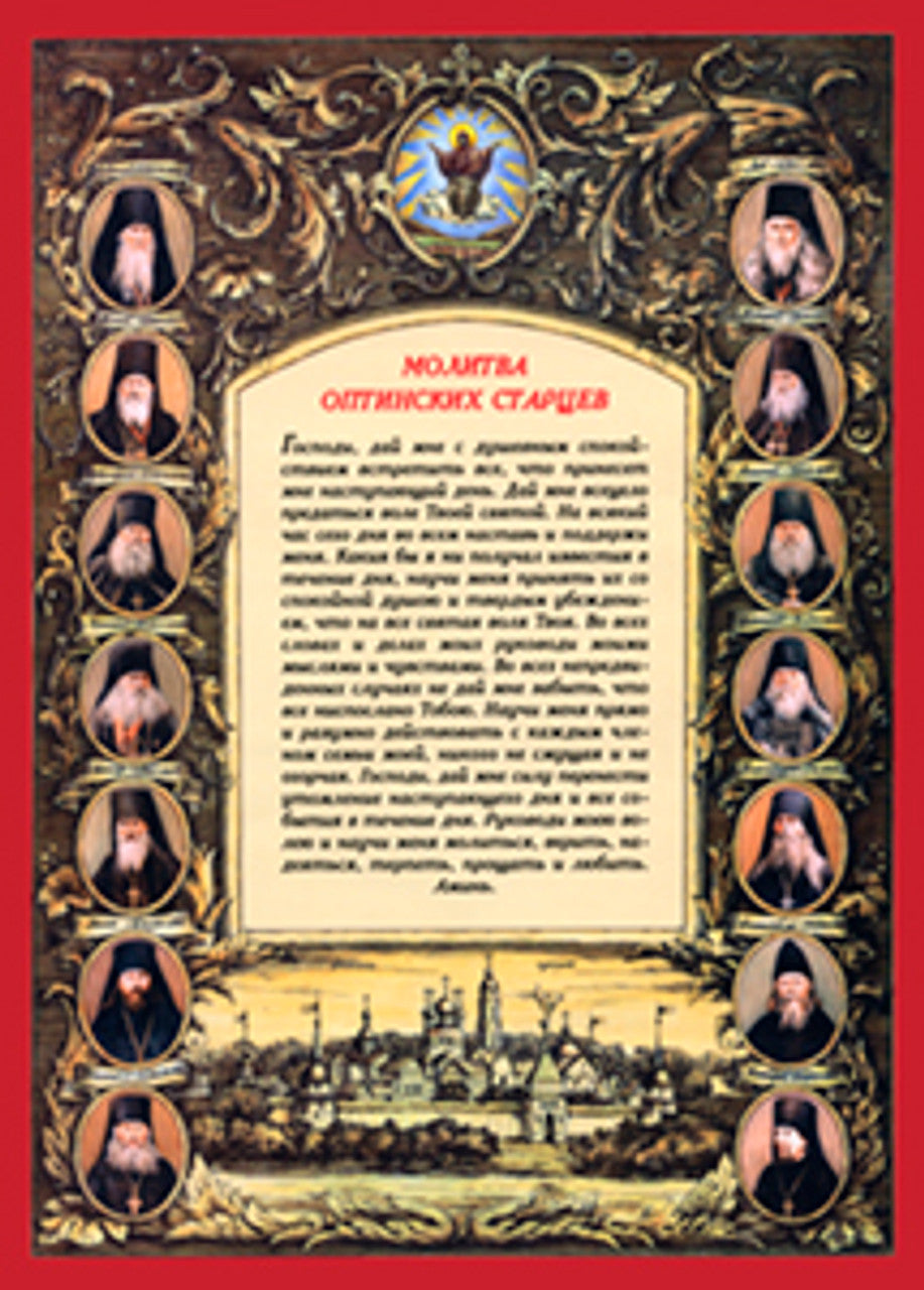 Optina Elders Prayer 1 (Russian) Made-To-Order Print